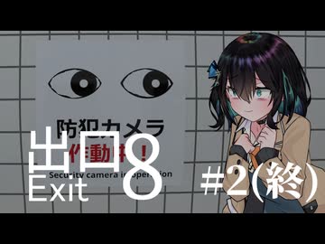 【8番出口 #2】つのモカ怪異譚【ソフトウェアトーク実況】
