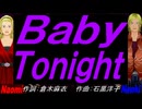 【Naomi＆Naoki】Ｂａｂｙ Ｔｏｎｉｇｈｔ【カバー曲】