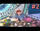 【VOICEVOX実況】世界レベルを目指す、ずんだカートワールド #2【マリオカートワールド】