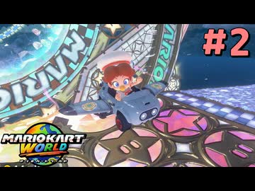 【VOICEVOX実況】世界レベルを目指す、ずんだカートワールド #2【マリオカートワールド】