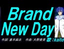 【KAITO】Ｂｒａｎｄ Ｎｅｗ Ｄａｙ【カバー曲】