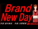 【MEIKO】Ｂｒａｎｄ Ｎｅｗ Ｄａｙ【カバー曲】