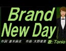 【TONIO】Ｂｒａｎｄ Ｎｅｗ Ｄａｙ【カバー曲】