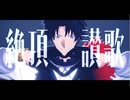 【Fate/MMD】絶頂讃歌【バーソロミュー・ロバーツ】