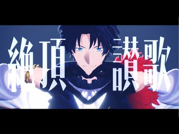 【Fate/MMD】絶頂讃歌【バーソロミュー・ロバーツ】※カメラ配布あり