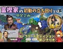 【信長の野望 新生 PK】(単発企画)富樫家の初動の立ち回りとは【ゆっくり実況】