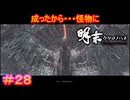 【明末:ウツロノハネ＃28】おまえ誰だよ【WUCHANG: Fallen Feathers】
