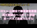 RFKJr.が公聴会で絶好調！民主党議員の製薬からの寄付金を暴露など返り討ちに　米ーベネズエラ情勢　引き続き麻薬カルテルと一触即発　イギリス王室で謎のヘリポート移設