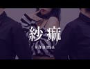 【Ocho × ぽーろ × ゆら】紗痲 踊ってみた