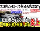 【悲報】フェミ「レンタカーを売ったらダメなの？私は貧乏な女だぞ！」→犯●を擁護し始め大炎上してしまうwww【ゆっくり解説】