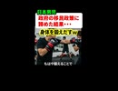 日本男子、政府の移民政策に諦めた結果・・・
