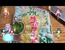 東北姉妹と同居人！！（仮）「第三回ニコニコラーメン祭」