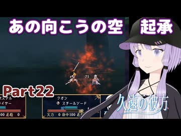 【久遠の彼方】王族群像劇とゆかりpart22【A.I.VOICE実況】