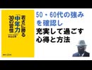 若さに勝る「中年力」30の習慣 – 2010/8/1 米山 公啓 (著)【アラ還・読書中毒】50・60代の強みを確認し充実して過ごす心がけと方法！筋力や情報処理の遅さも実は強みにできる！老眼は60まで