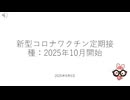 新型コロナワクチン定期接種：2025年10月開始