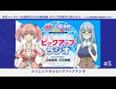 【ゲスト：梶原岳人】「勇者パーティーを追放された白魔導師、Sランク冒険者に拾われる 」ユイとシリカのピックアップラジオ　第05回　2025年09月01日放送