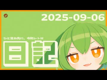 【日記】ひと足お先に、令和レトロ