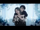 【 透子 × ゆら 】食虫植物 踊ってみた