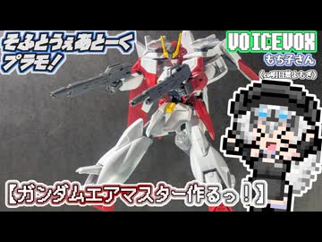【プラモデル】ガンダムエアマスター作るッ！【模型娘のもち子さん】pt.06