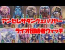 ララアンセム・ライオ・団結者・サタン全部乗せウィッチ【Shadowverse: Worlds Beyond｜シャドバWB】