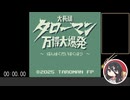 【RTA / 解説】大長編タローマン 万博大爆発 01:18.05