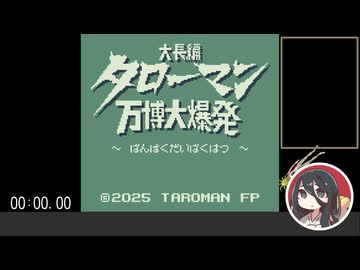 【RTA / 解説】大長編タローマン 万博大爆発 01:18.05