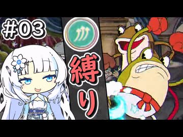 【Cuphead縛り実況#03】雪さんがAランク＆クルクルショット縛りで挑む“ふっかけ酒場の大乱闘”！【voicevox実況プレイ】