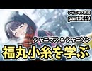 【福丸小糸／コミュ鑑賞】アイドルマスターシャイニーカラーズ 実況プレイpart1019【シャニマス・シャニソン】