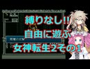【旧約】縛りなし!!自由に遊ぶ女神転生2その1