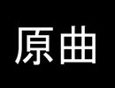 いいときにけっこういくね（原曲・Remix）