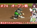 【パワプロ2022】東北きりたんのVやねん！！マイライフ Part74【VOICEROID実況】