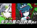 【ネタバレ注意】マーダーミステリー『レッドストランドの崩壊』 ギーク:里芋の茎の甘酢煮視点【#最強淫夢軍団の崩壊】