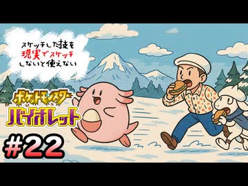 スケッチした技を”現実でスケッチ”できないと使えないポケモンSV part22