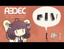 ムシとパズルときりたんと【ABDEC ＃1】