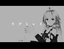 【VoiSonaカバー】ラグトレイン【IA -ARIA ON THE PLANETES-】