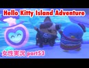□■ハローキティアイランドアドベンチャーを実況プレイ part53【女性実況】