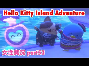 □■ハローキティアイランドアドベンチャーを実況プレイ part53【女性実況】