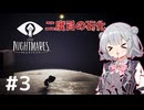 【リトルナイトメア】怖がり六花ちゃんの初見ホラゲー実況 Part3