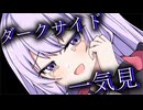 ロング結月ゆかり・ダークサイド一気見【VOICEROID劇場】