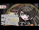 【VOICEVOX実況】かおがゆるめのロボトミーコーポレーション ＃13