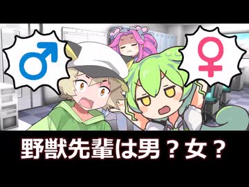 【VOICEVOX淫夢茶番劇】野獣先輩は男?女?
