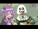 マリオカートワールドもいいぞ #30【結月ゆかり実況プレイ】