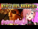 真島吾朗の別人ぶりに困惑するルイ姉＆おまけ（極のシーン）【鷹嶺ルイ/ホロライブ/ホロライブ切り抜き/切り抜き/龍が如く0】