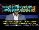 世界最大の資産運用会社ブラックロックを率いるラリー・フィンク氏が、世界経済フォーラム（WEF）の新しいトップとして発した最初のメッセージ… 「グローバルアジェンダに逆らう者は排除される」