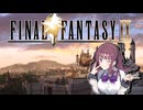 【FF9】25年ぶりにクリアを目指すpart1【夏色花梨実況】