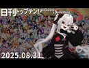 日刊トップテン！VOCALOID＆something【日刊ぼかさん2025.08.31】ボカコレ超特大号！⑨