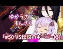 【ゆかうさもんさく】#50VS伝説のキーパー(2)