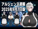 アルジェンヌ週報20250907