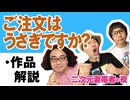 【無料】#121 ご注文はうさぎですか？ 1話 作品解説