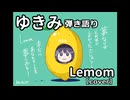 【ゆきみ】弾き語り Lemon（cover）